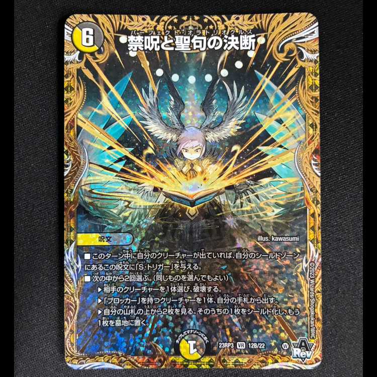 #The Choice Between Forbidden Spells and Sacred Verses (Secret SP Rare Edition) VR 12B/22 1枚
