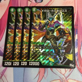 メガロ・カミキュロス  4枚