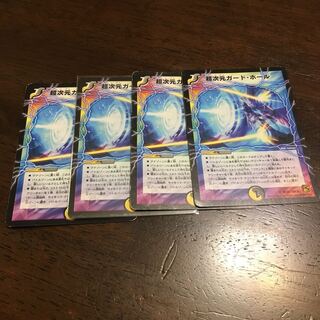 超次元ガードホール4枚