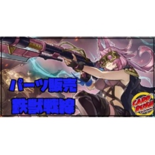 ☆パーツ販売☆鉄獣戦線【全30枚】{ver1.0}《パーツ販売》