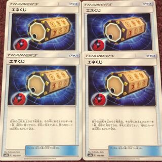 エネくじ 4枚セット