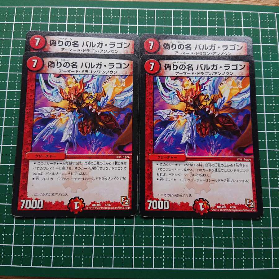 偽りの名 バルガ・ラゴン 4枚