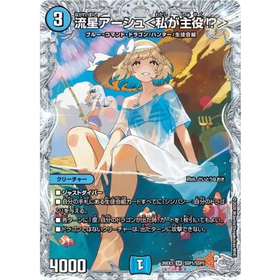 流星アーシュ<私が主役!?>【SR】{26EX3SSP1/SSP5}《水》 1枚
