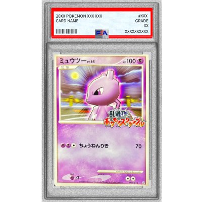 〔PSA9鑑定済〕ミュウツー(乱戦!ポケモンスクランブル)【-】{009/016} 1枚