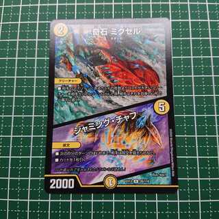 奇石 ミクセル｜ジャミング・チャフ 1枚