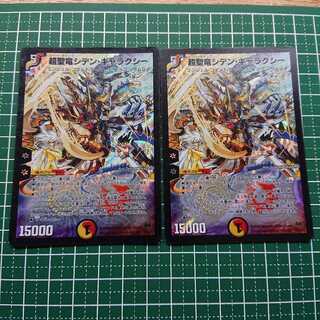 超聖竜シデン・ギャラクシー 2枚