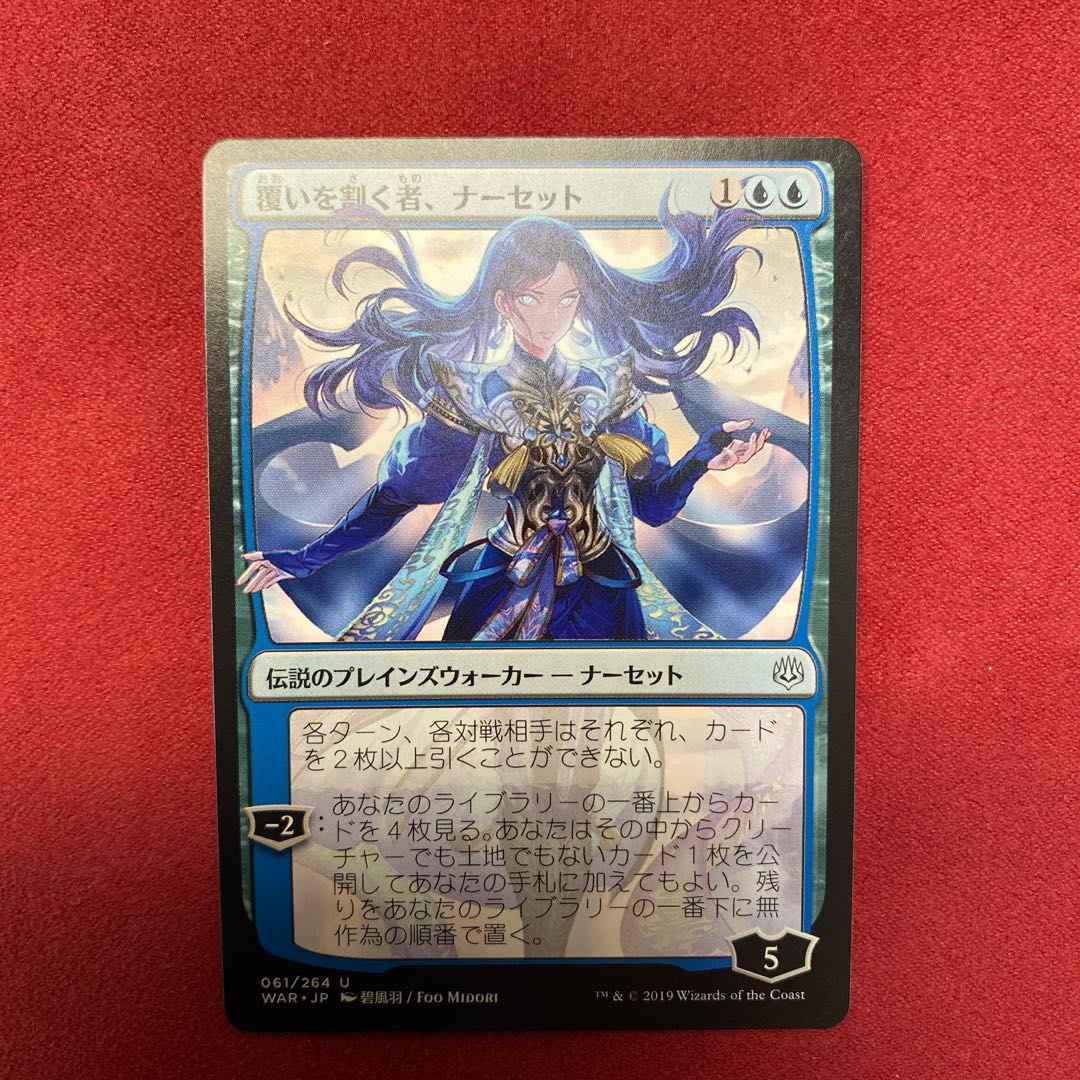 覆いを割く者、ナーセット　絵違いバージョン