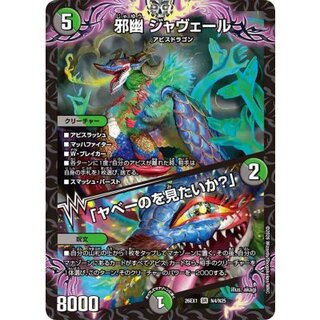 邪幽ジャヴェール/「ヤベーのを見たいか？」【SR】{26EX1N4/N25}《多》 1