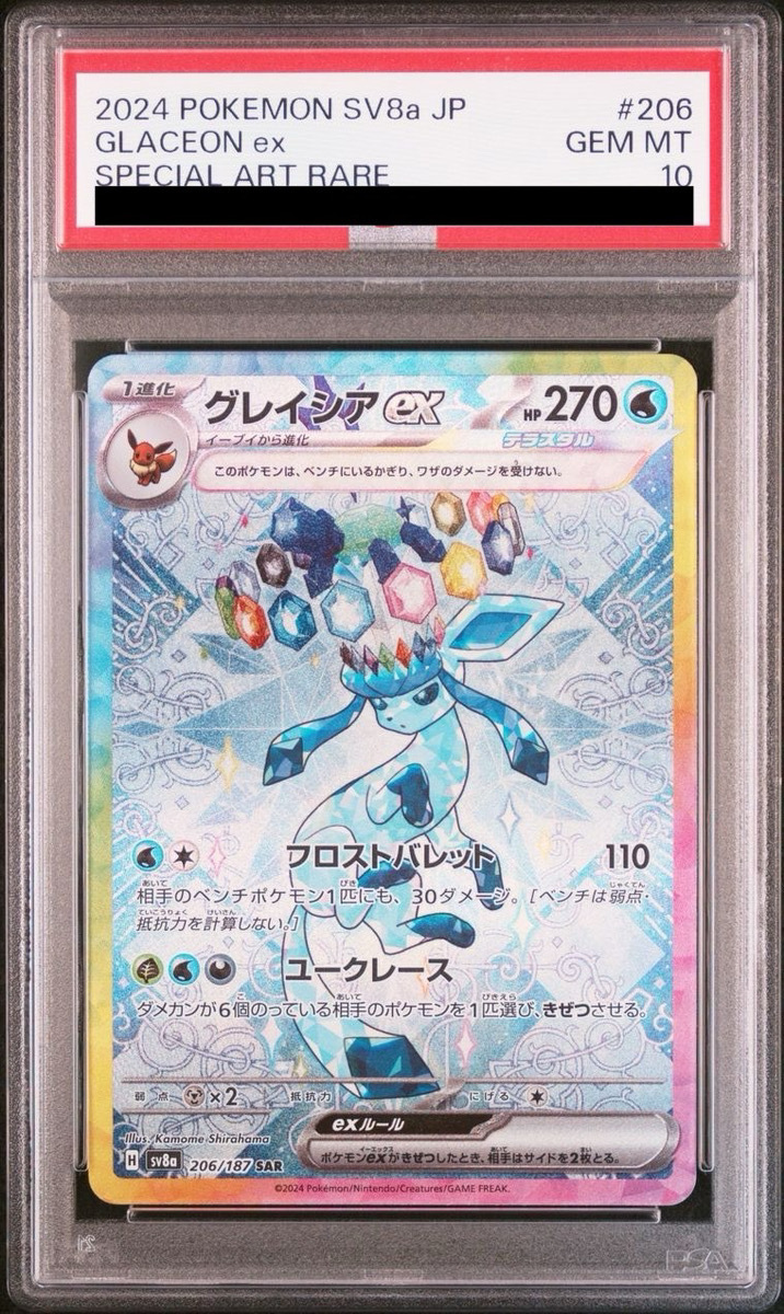 【PSA10】グレイシアex SAR 206/187 1枚