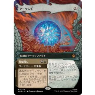 (FOIL)(フルアート)(0234)アーケン石/The Arkenstone《日本語》【HOB】 1枚