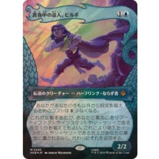[EX+](サージFOIL)真夜中の盗人、ビルボ/Bilbo, Thief in the Night《日本語》【HOB】 1枚