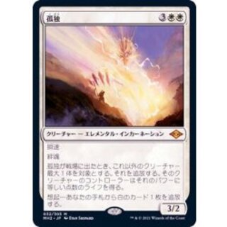 [EX+]孤独/Solitude《日本語》【MH2】 1枚