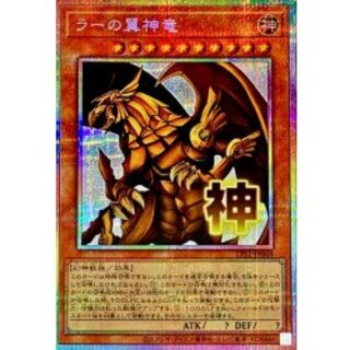 The Winged Dragon of Ra [Prismatic Secret] {LPST-JP048} "Monster" 1枚