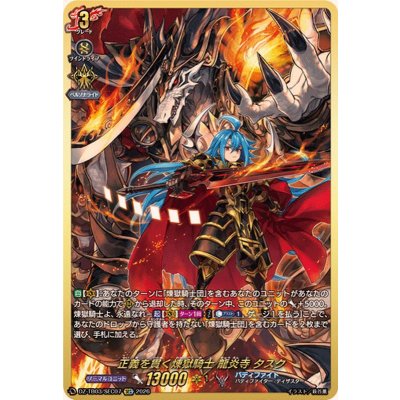 正義を貫く煉獄騎士龍炎寺タスク【SEC】{DZ-TB03/SEC07}《バディファイト》 1枚