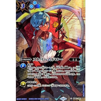 〔状態B〕(2024/11)(SECRET)ストリームドロー(BSC44収録)【C-SEC】{BS60-096}《青》 1枚