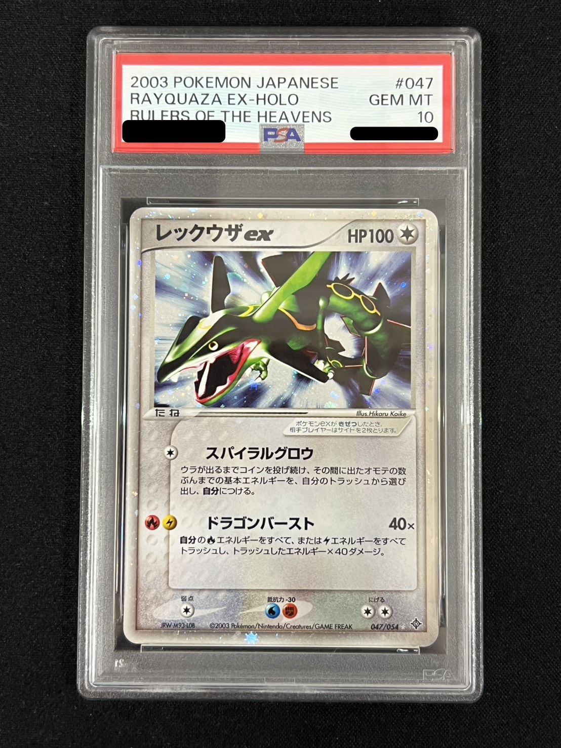 〔※状態難/PSA10鑑定済〕レックウザex【☆】{047/054} 1