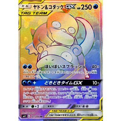 ヤドン&コダックGX【HR】{107/094} 1