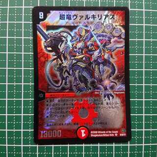 超竜ヴァルキリアス 1枚