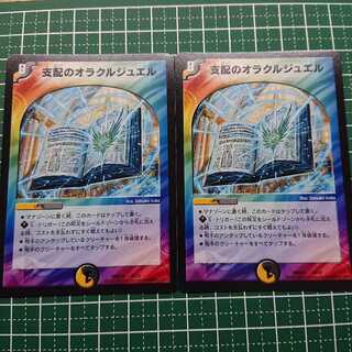 支配のオラクルジュエル 2枚