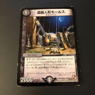 盗掘人形モールス