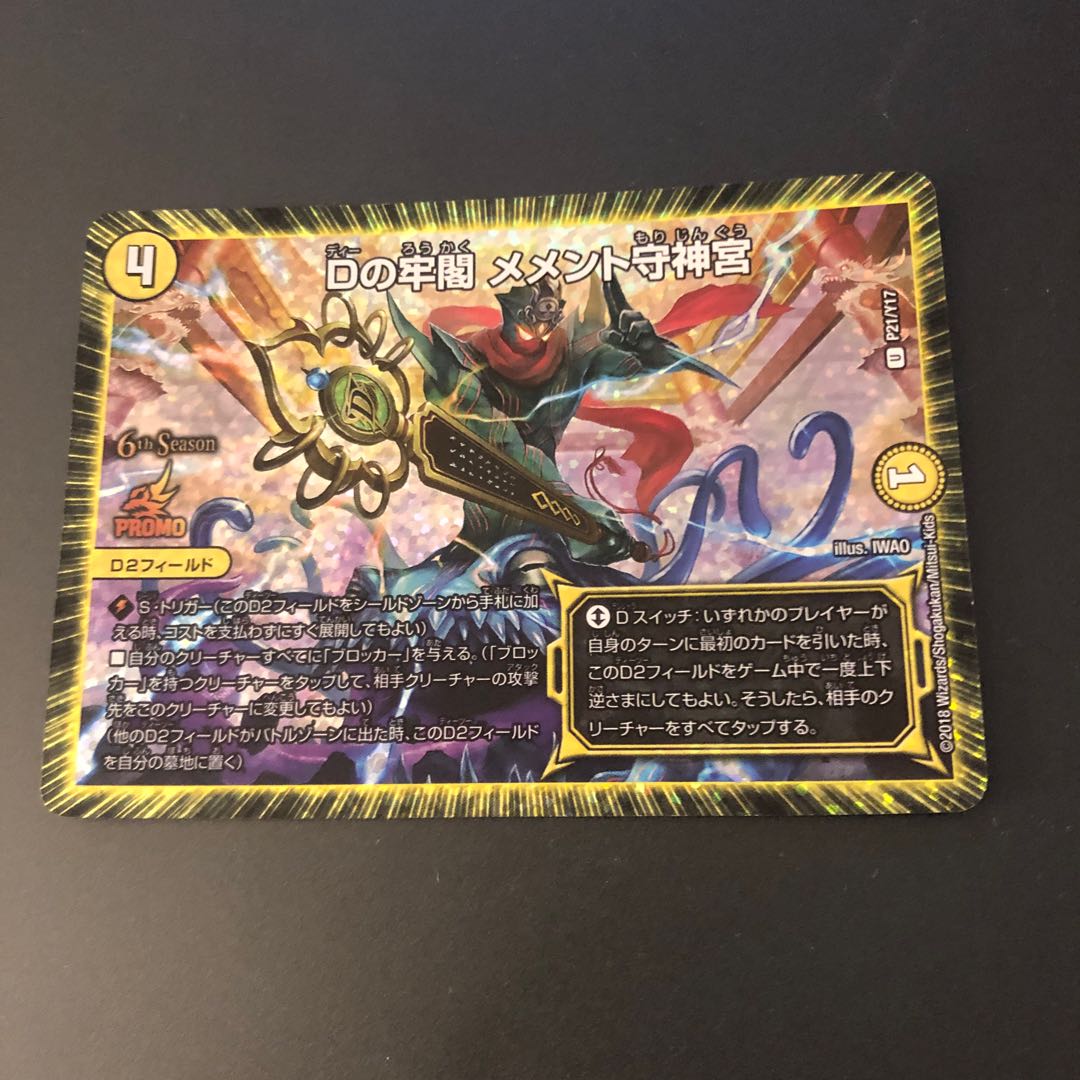 Dの牢閣 メメント守神宮 CSプロモ