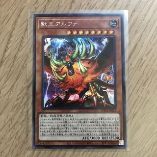 獣王アルファ SE