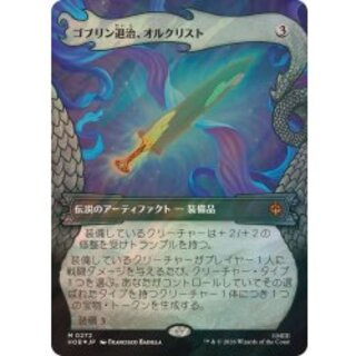 [EX+](サージFOIL)ゴブリン退治、オルクリスト/Orcrist, Goblin-cleaver《日本語》【HOB】 1