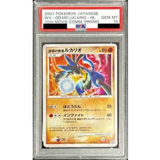 〔※状態難/PSA10鑑定済〕波導の勇者ルカリオ【-】{-} 1枚