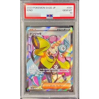 〔PSA10鑑定済〕ナンジャモ【SR】{091/071} 1