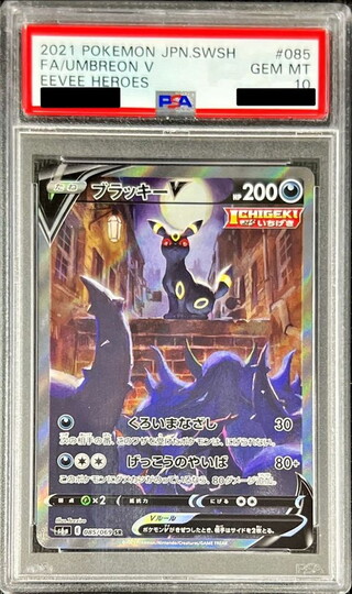 〔※状態難/PSA10鑑定済〕ブラッキーV(SA)【SR】{085/069} 1枚