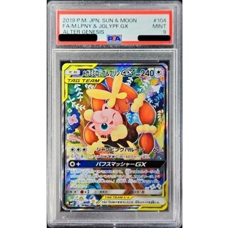 〔PSA9鑑定済〕メガミミロップ＆プリンGX(SA)【SR】{104/095} 1枚
