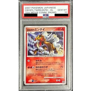 〔※状態難/PSA10鑑定済〕結晶塔のエンテイ【-】{-} 1