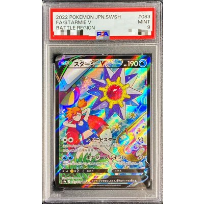 〔PSA9鑑定済〕スターミーV【CSR】{083/067} 1枚