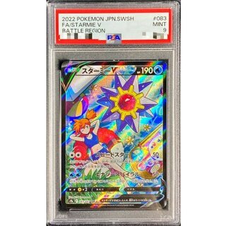 〔PSA9鑑定済〕スターミーV【CSR】{083/067} 1枚