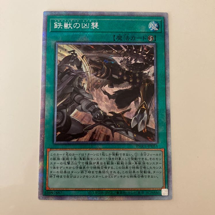 即発送/同梱割 鉄獣の凶襲 プリズマ1枚 ぽんこつ魔法