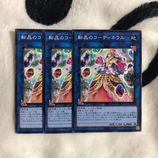 転晶のコーディネラル