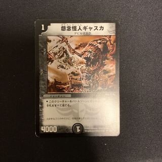 怨念怪人ギャスカ