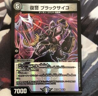 復讐 ブラックサイコ