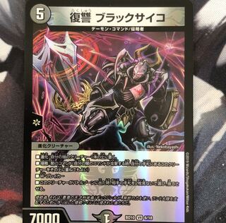 復讐 ブラックサイコ