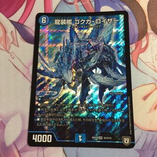龍装艦ゴクガ・ロイザー 1枚