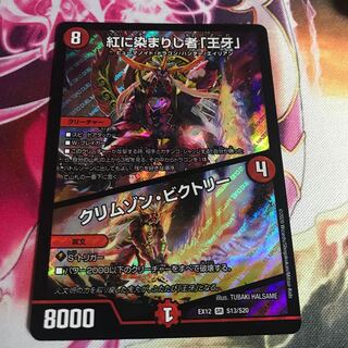 紅に染まりし者「王牙」｜クリムゾン・ビクトリー