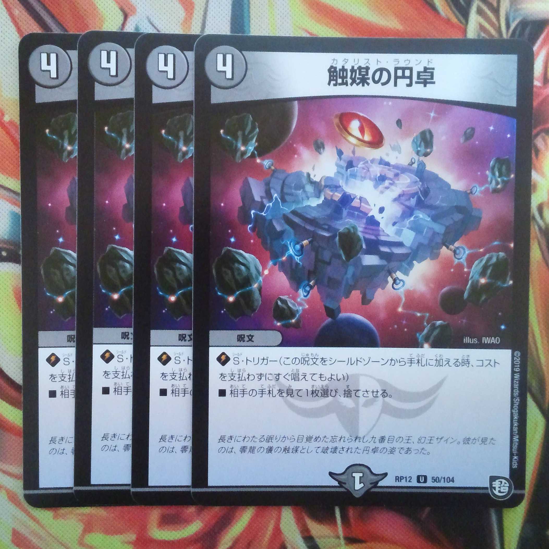 触媒の円卓 四枚セット