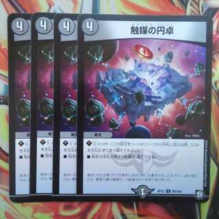 触媒の円卓 四枚セット