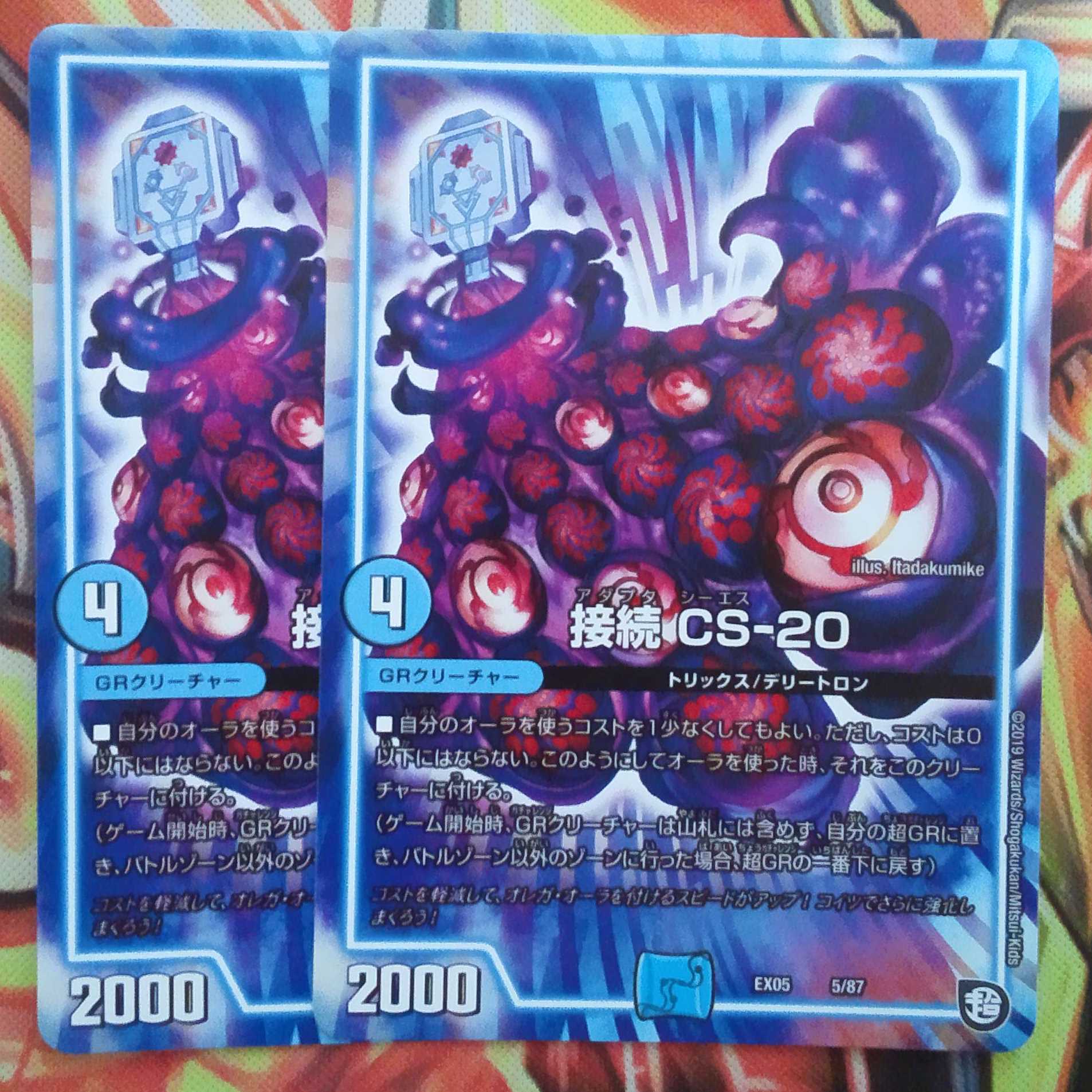 接続 CS-20 二枚セット