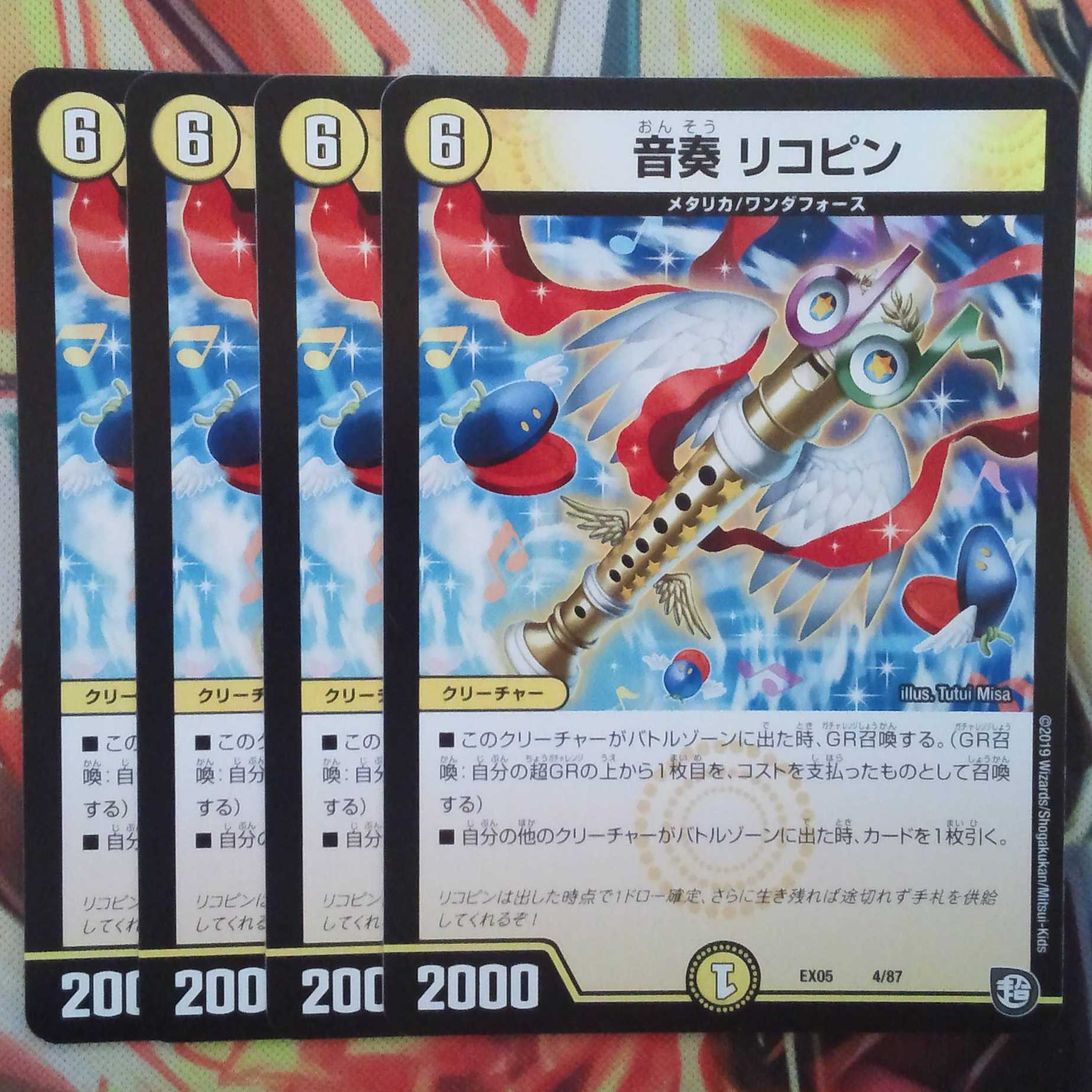 音奏 リコピン 四枚セット