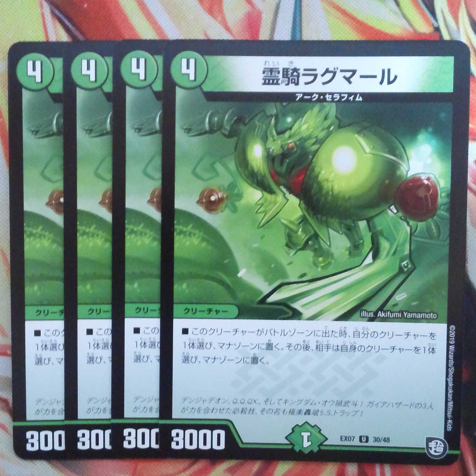 霊騎ラグマール 四枚セット
