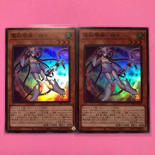遊戯王 電脳堺媛-瑞々 2枚 スーパー