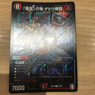 「是空」の鬼 ゲドウ権現