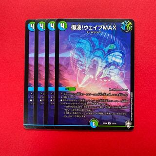 得波!ウェイブMAX 4枚