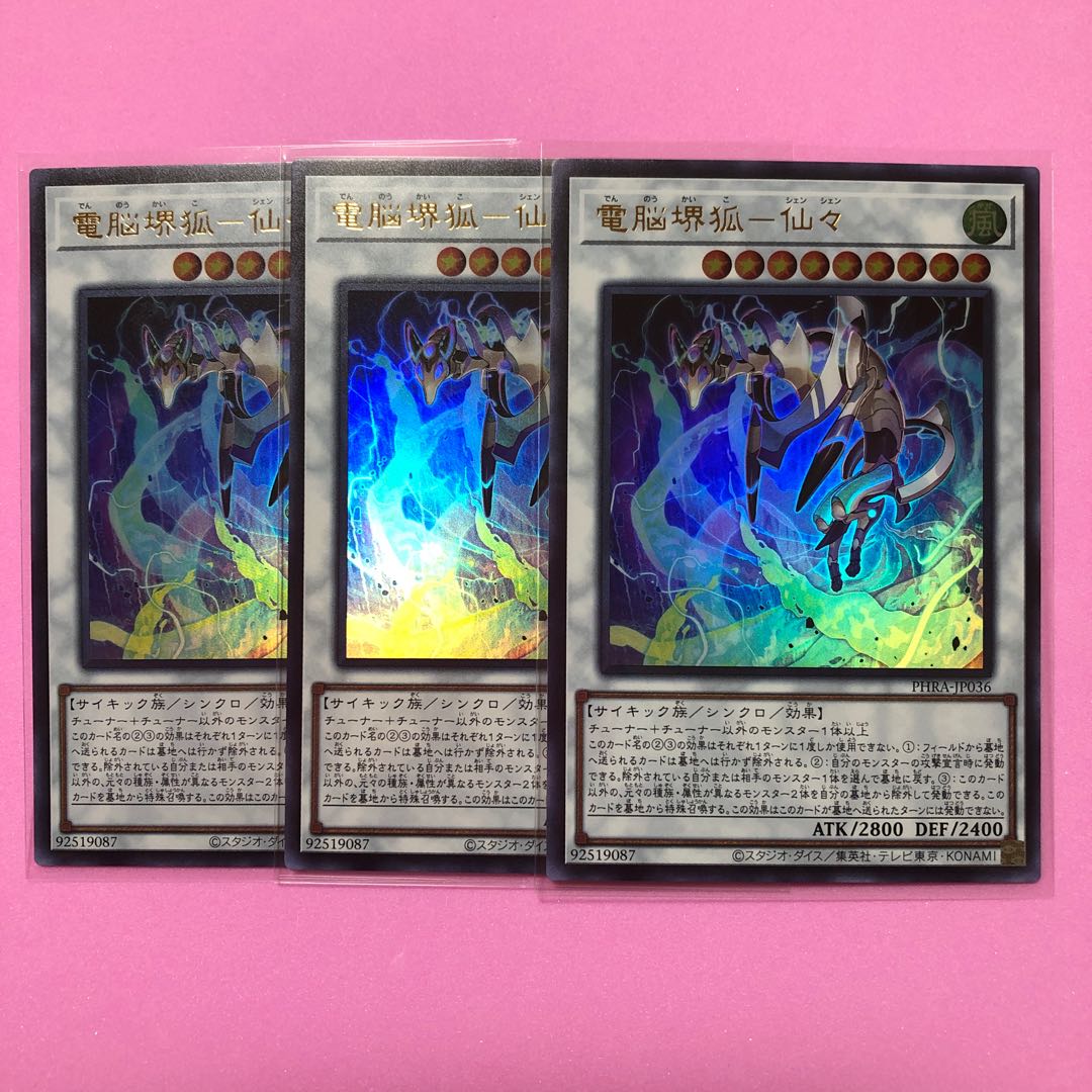 遊戯王 電脳堺狐-仙々 3枚 ウルトラ